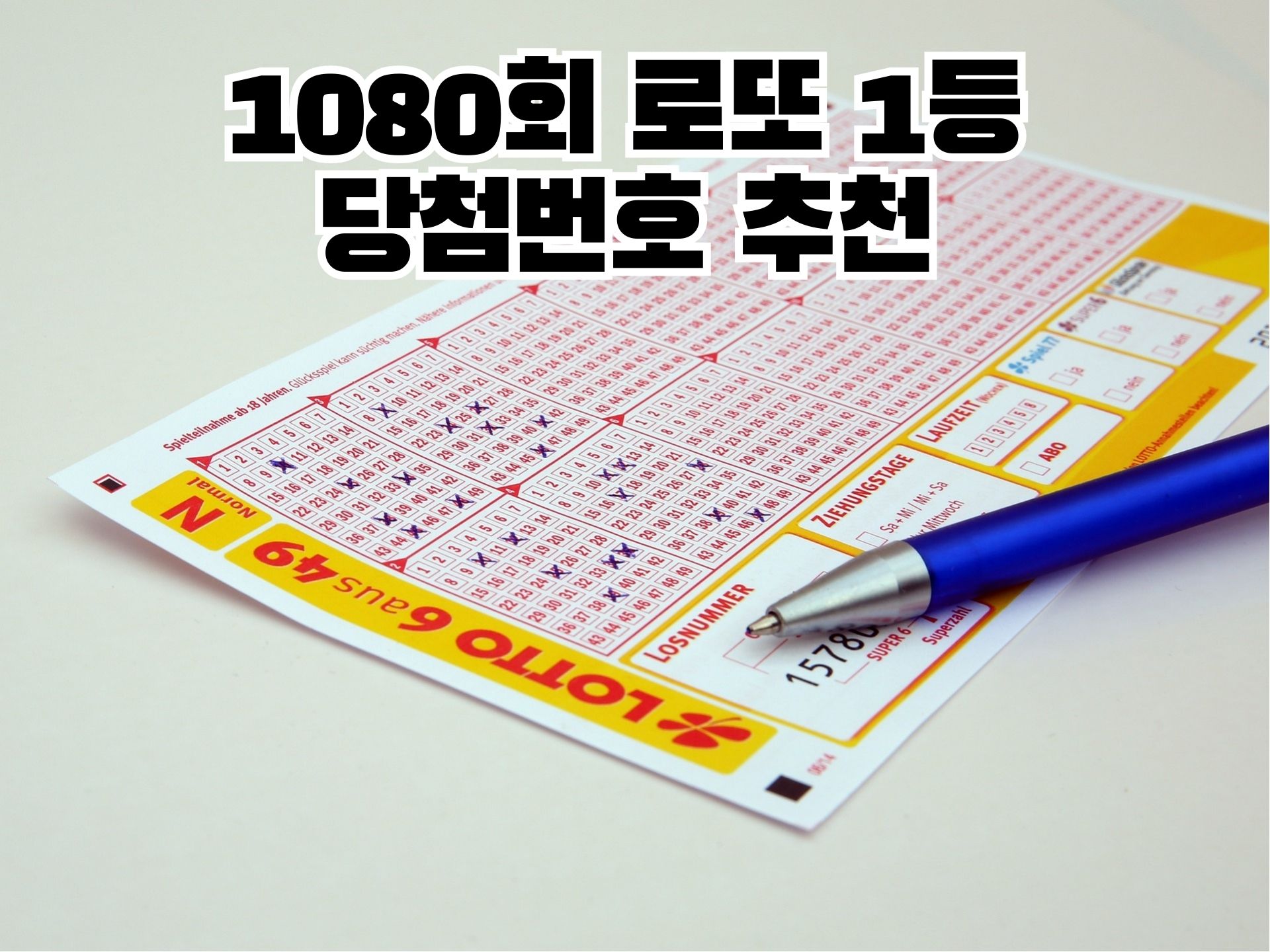 1080회 로또 1등 당첨번호 추천