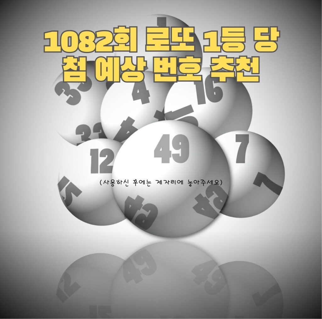 1082회 로또 1등 당첨 예상 번호 추천