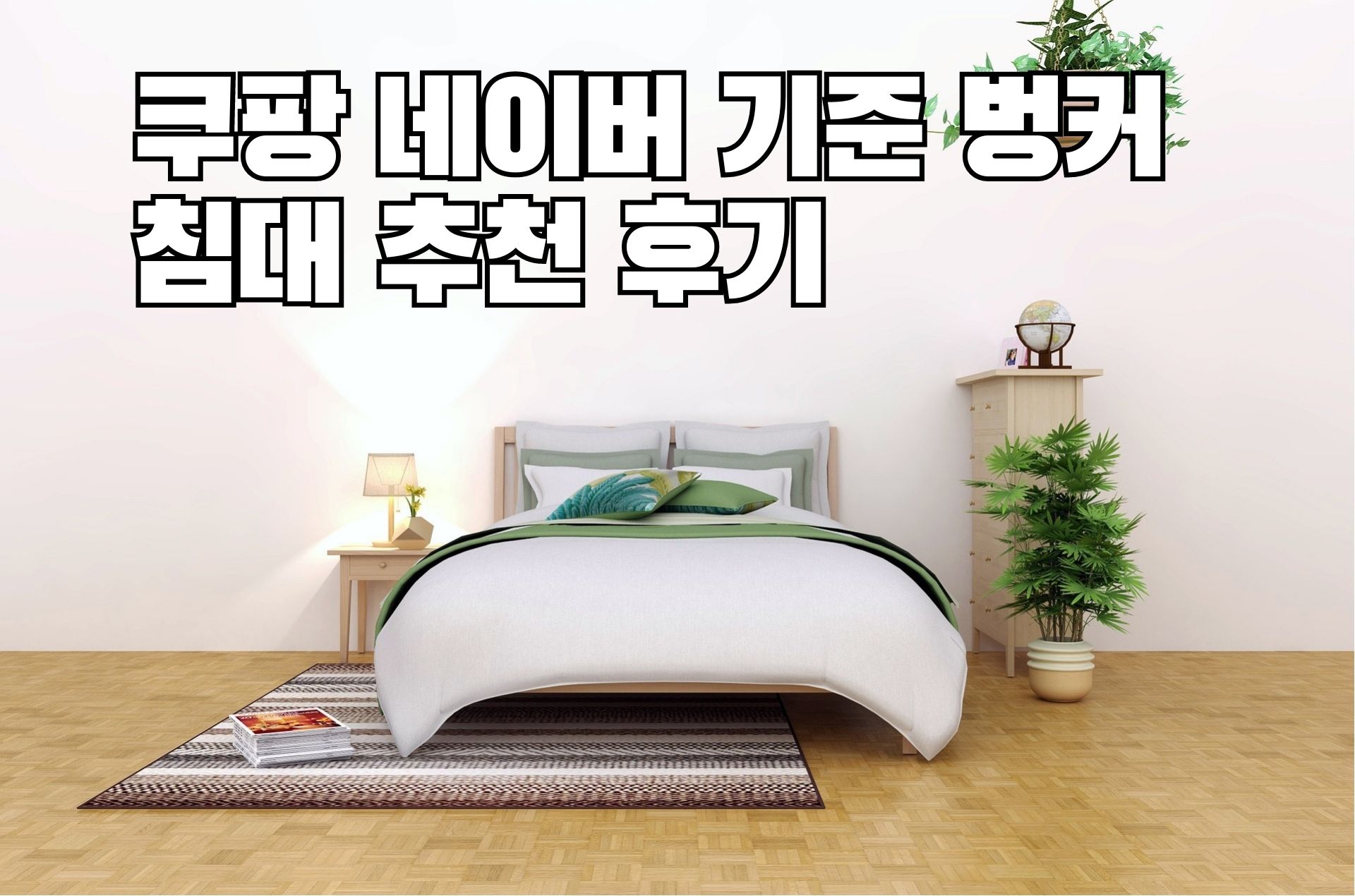 쿠팡 네이버 기준 벙커 침대 추천 후기