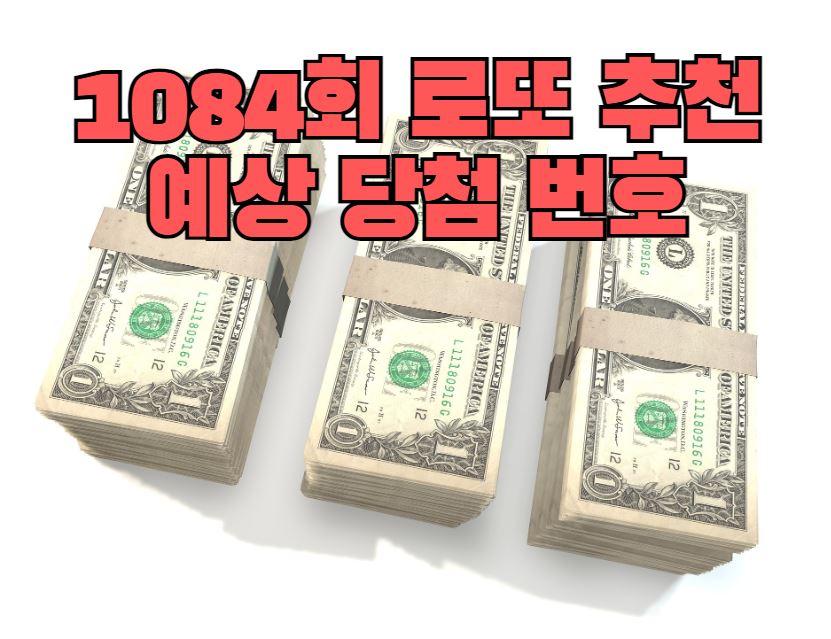 1084회 로또