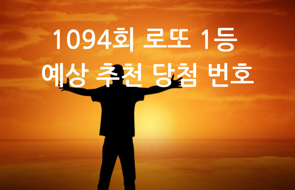 1094회 로또 1등 예상 추천 당첨 번호