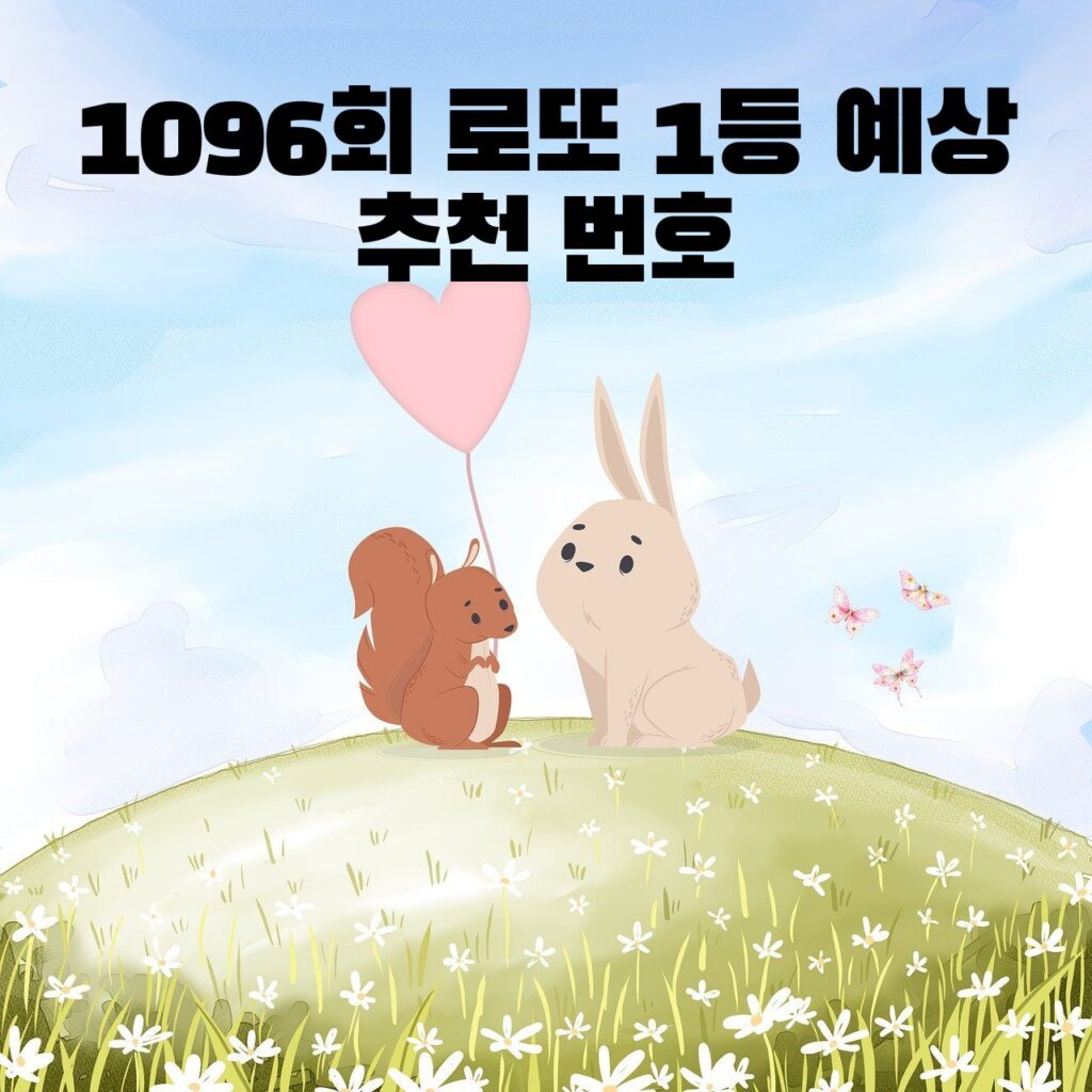 1096회 로또 1등 예상 추천 번호