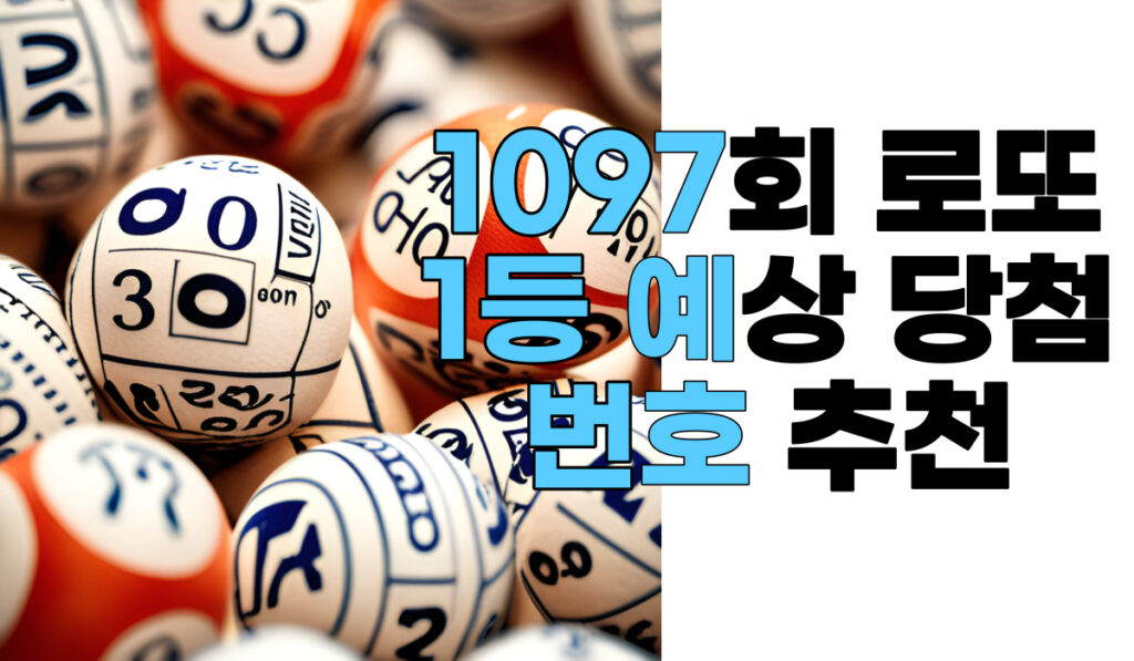 1097회 로또