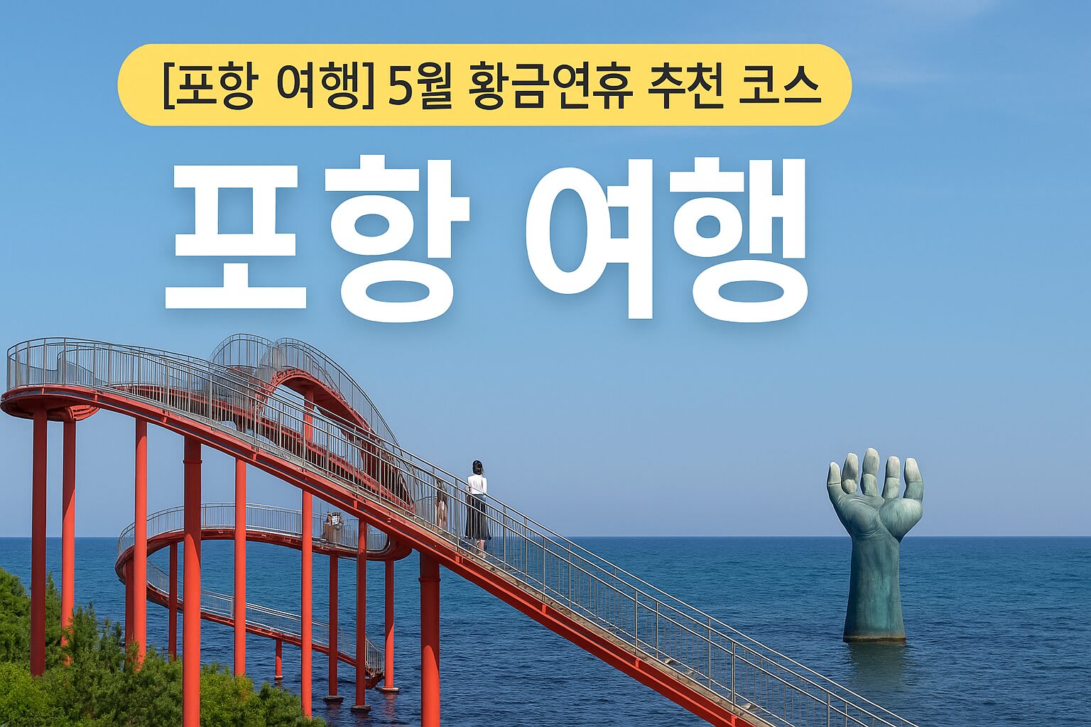포항 여행