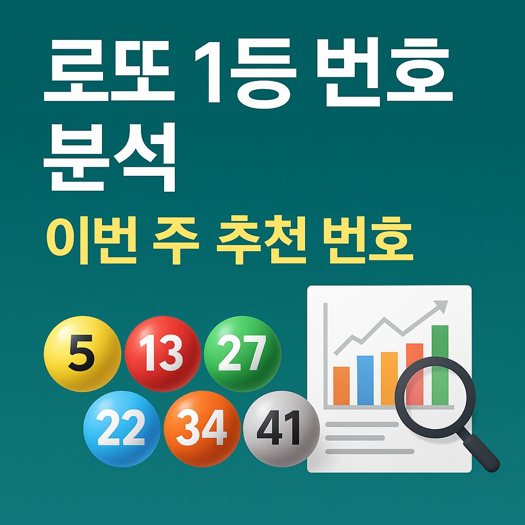 1169 로또 1등 당첨 예상 추천 번호